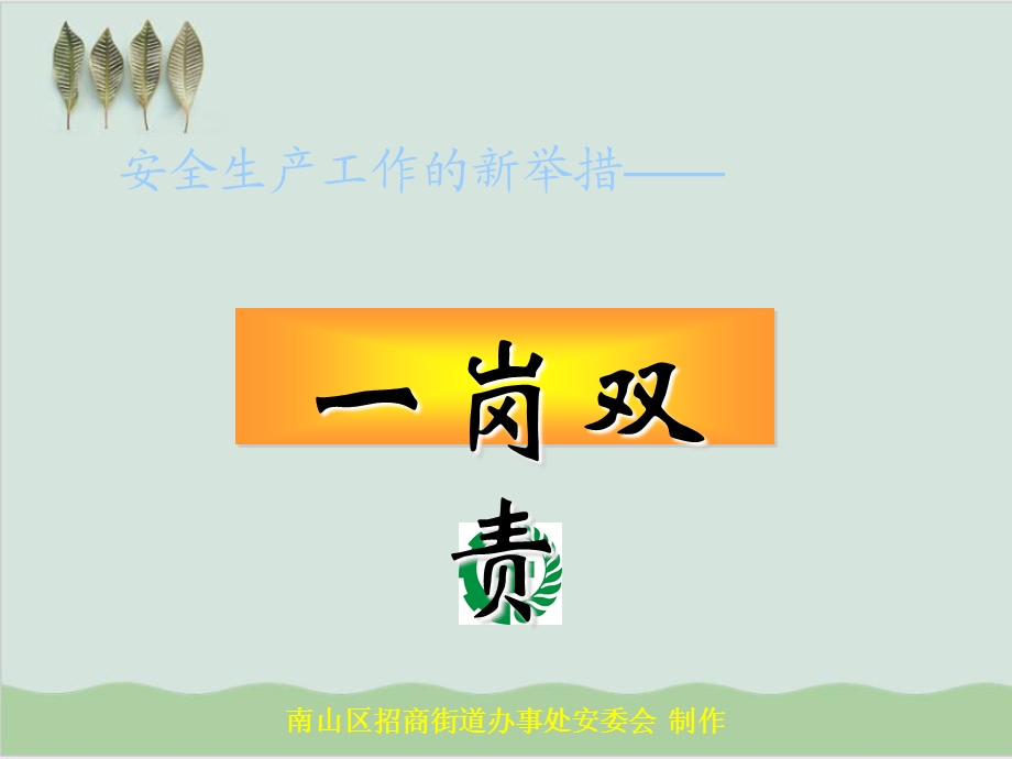 安全生产工作的新举措一岗双责课件.ppt_第1页