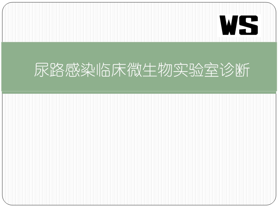 尿路感染临床微生物实验室诊课件.pptx_第1页