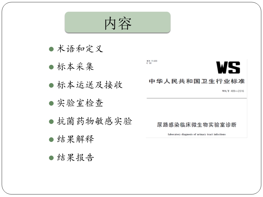 尿路感染临床微生物实验室诊课件.pptx_第2页