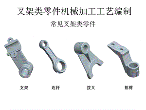 斜支架零件机械加工工艺编制课件.ppt