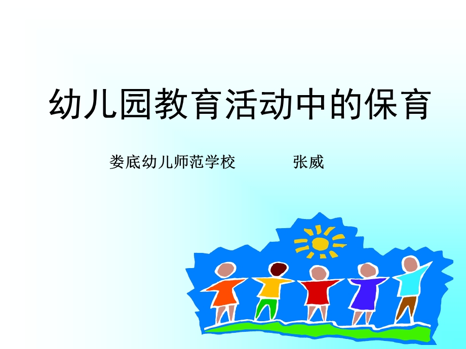 幼儿园教育活动中的保育课件.ppt_第1页