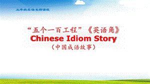 小学英语五年级Chinese Idiom Storyppt课件.pptx