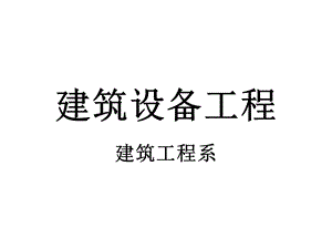 建筑设备第2章室外给水排水工程课件.ppt