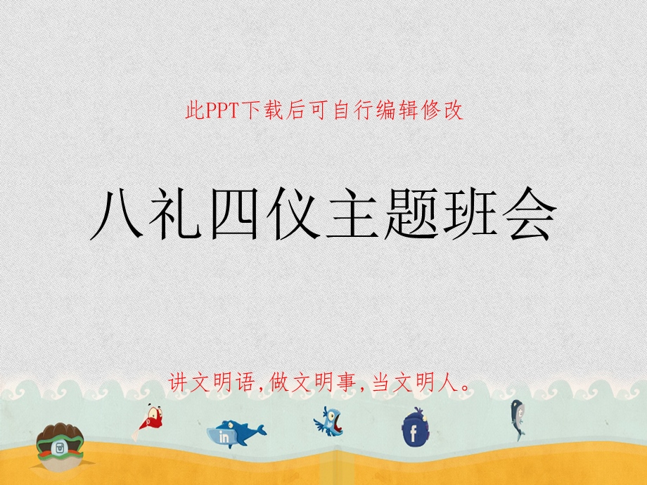 小学生讲文明礼仪之八礼四仪课件.ppt_第1页