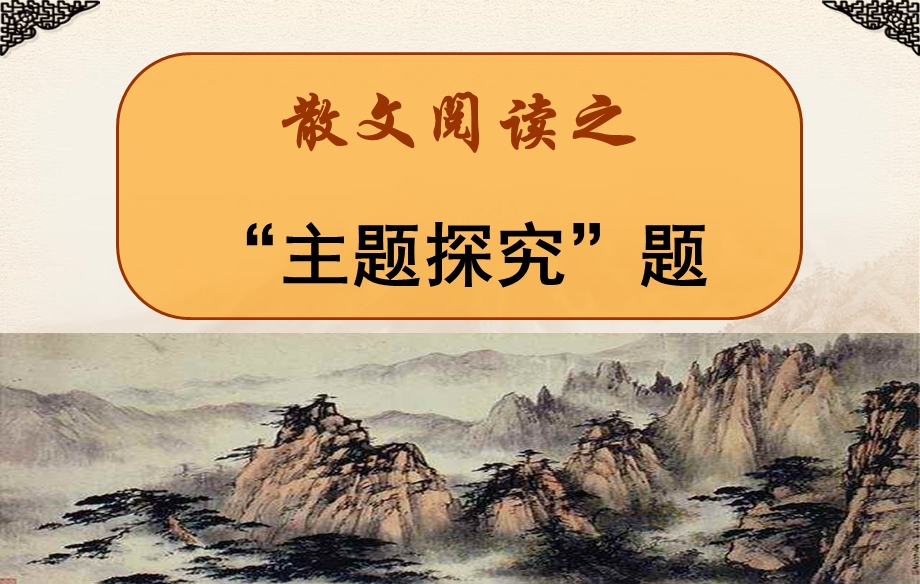 散文阅读之主题探究课件.ppt_第1页