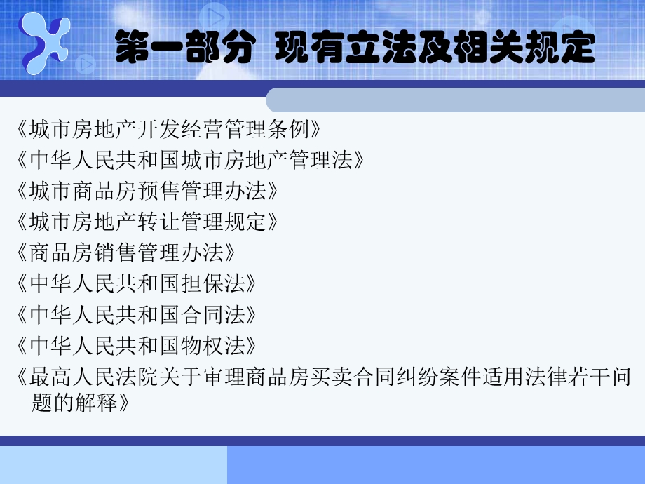 房地产销售法律专题讲座课件.ppt_第2页