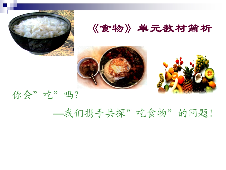 小学生对食物的认识资料课件.ppt_第1页