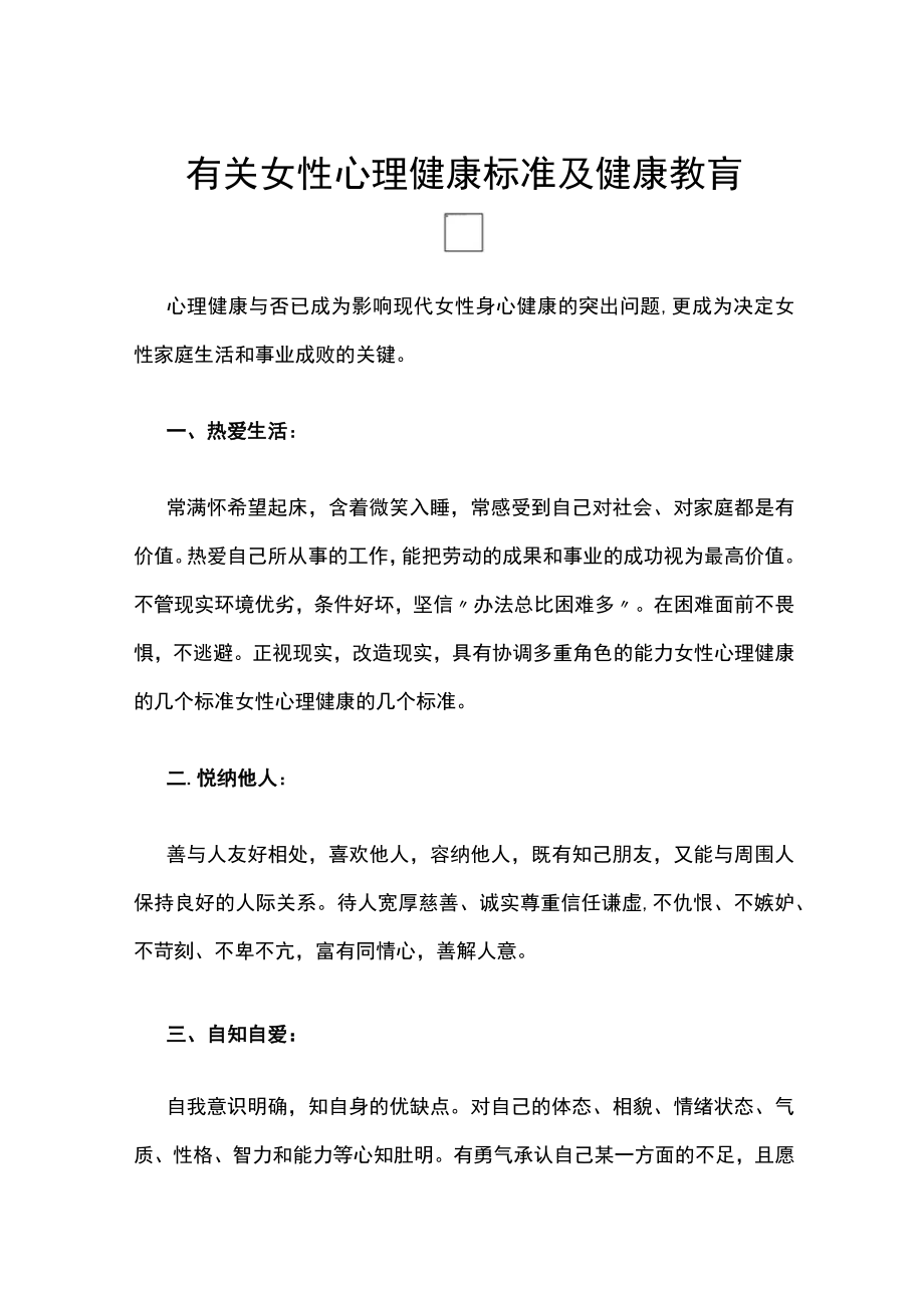 有关女性心理健康标准及健康教肓.docx_第1页