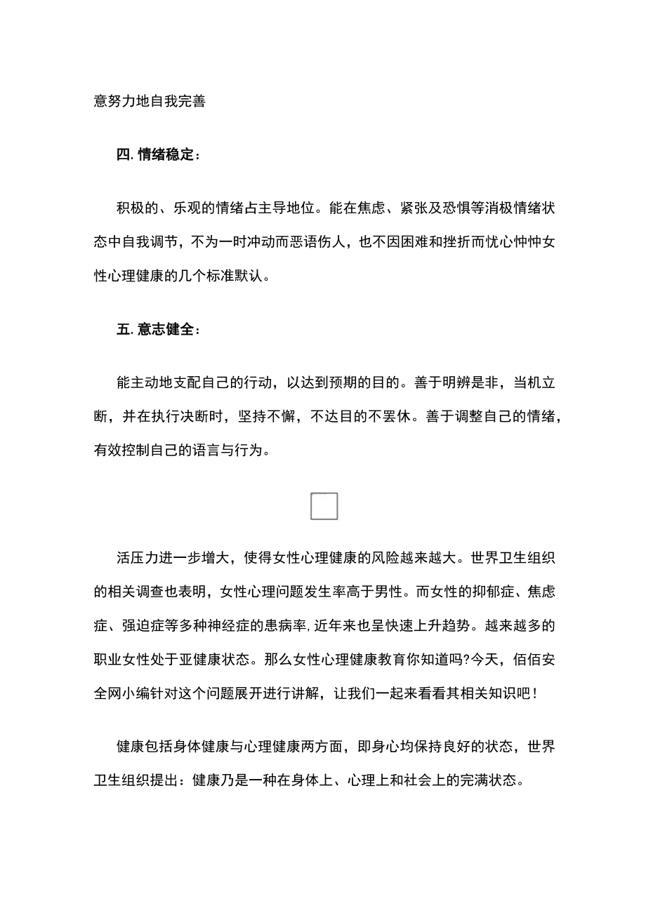 有关女性心理健康标准及健康教肓.docx_第2页