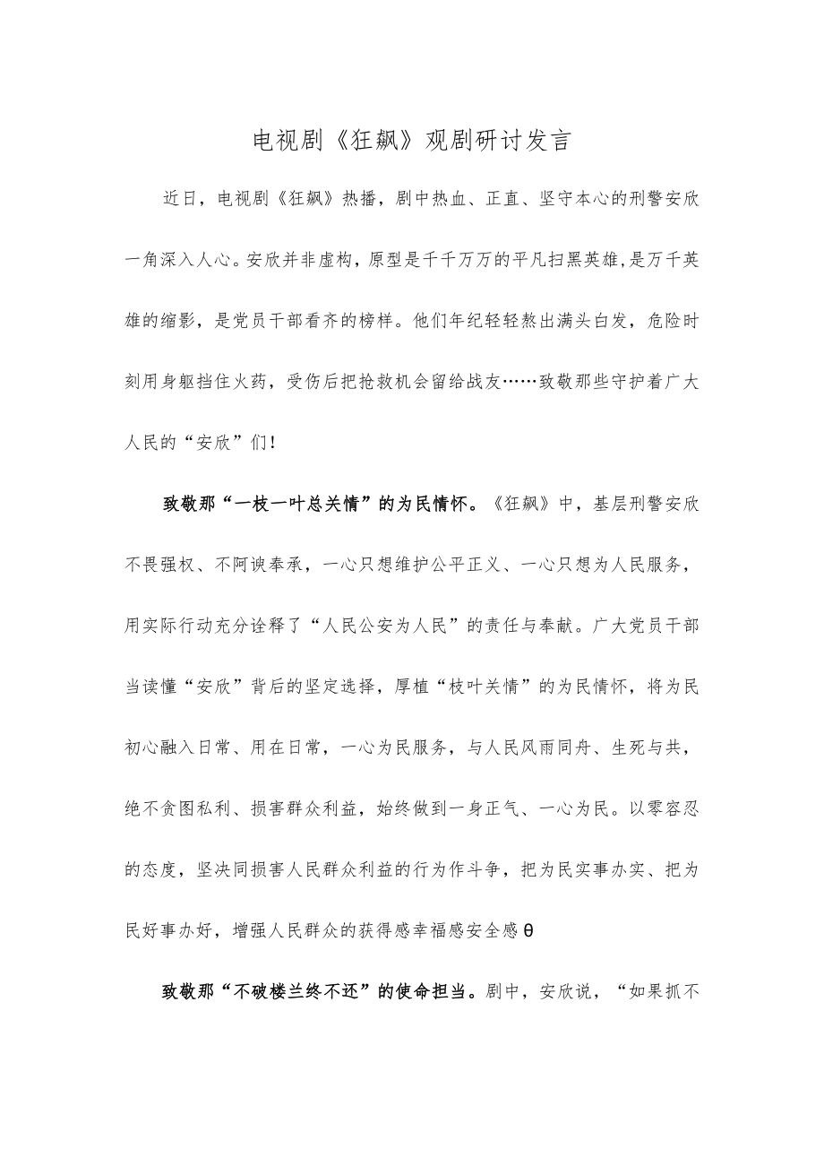 电视剧《狂飙》观剧研讨发言.docx_第1页