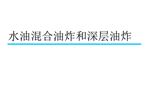 水油混合深层油炸和真空油炸课件.ppt