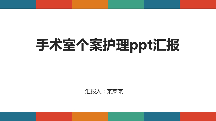 手术室个案护理ppt汇报课件.pptx_第1页