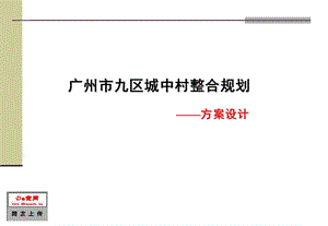 广州市某村整合规划汇报课件.ppt