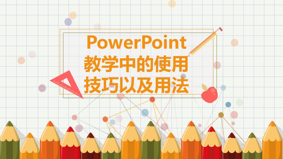 幼儿园园本培训：ppt教学中的使用技巧以及用法课件.pptx_第1页