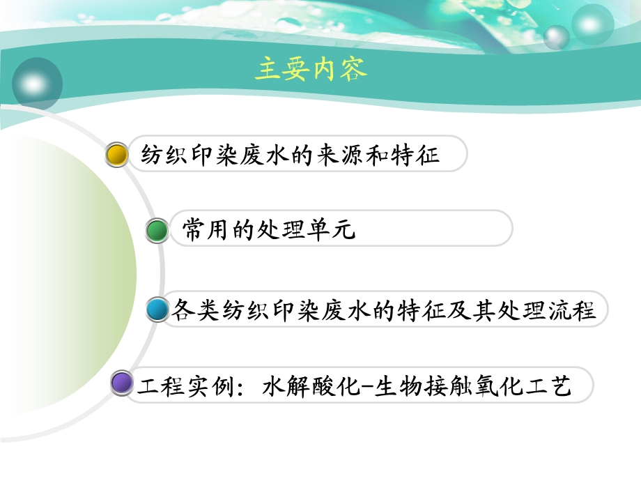 我水解酸化生物接触氧化工艺处理纺织印染废水课件.pptx_第1页