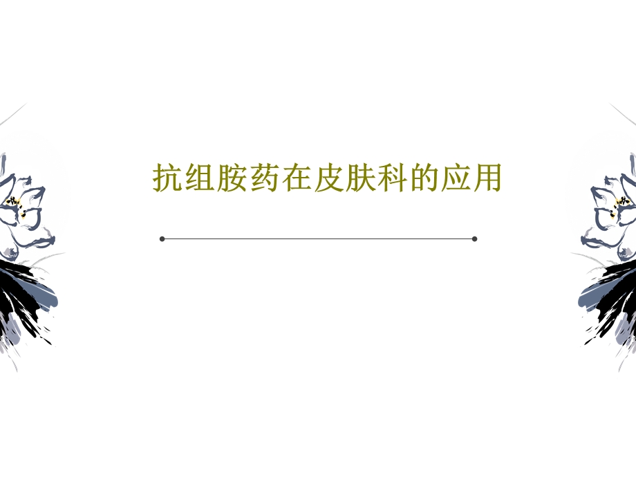 抗组胺药在皮肤科的应用课件.ppt_第1页