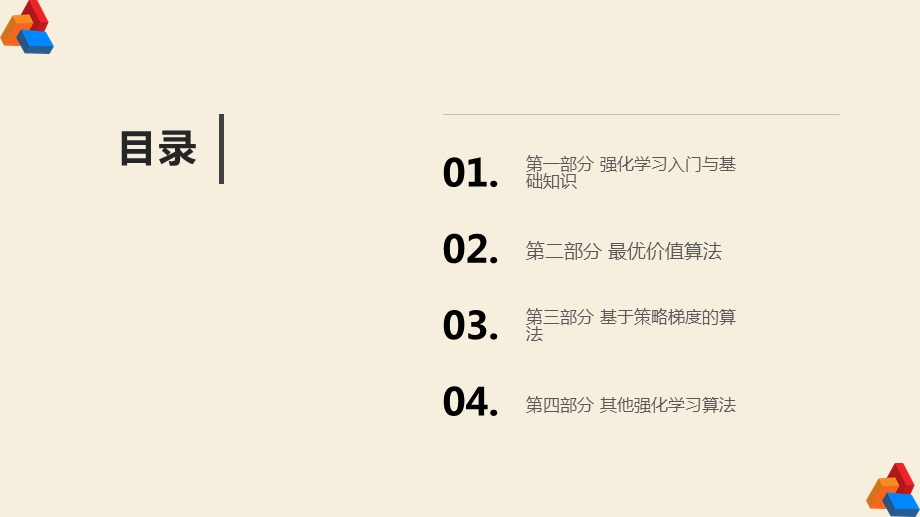 强化学习精要：核心算法与TensorFlow实现课件.pptx_第2页