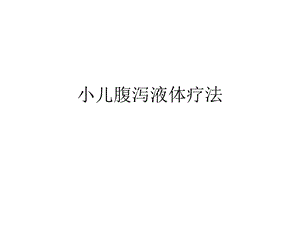 小儿腹泻液体疗法ppt课件.ppt