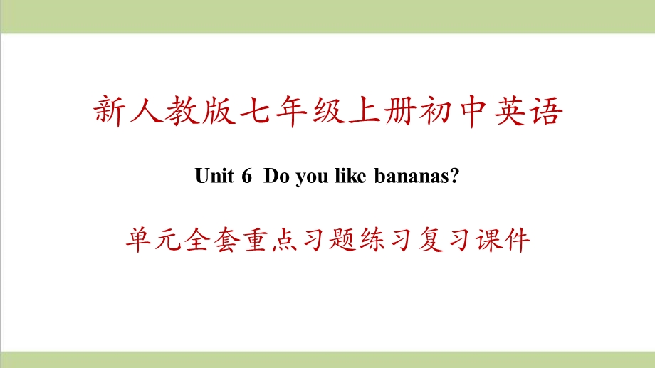 新人教版七年级上册英语 unit 6 Do you like bananas 单元全套重点习题练习复习ppt课件.ppt_第1页