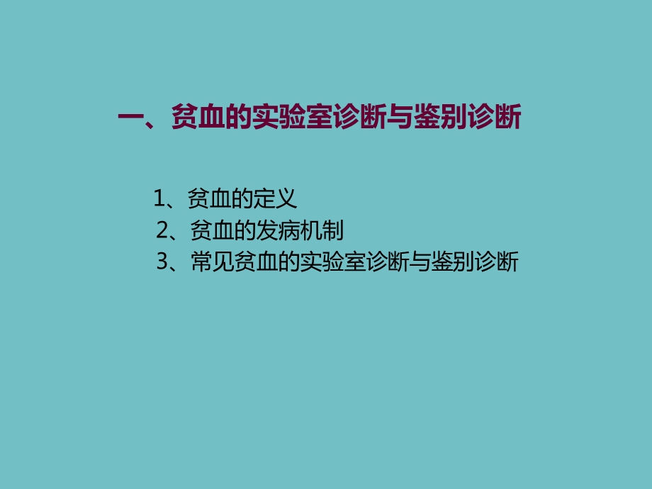 常见血液病诊断与鉴别诊断课件.ppt_第3页