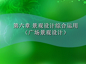 景观设计ppt课件：第六章 景观设计综合运用(广场景观设计).ppt