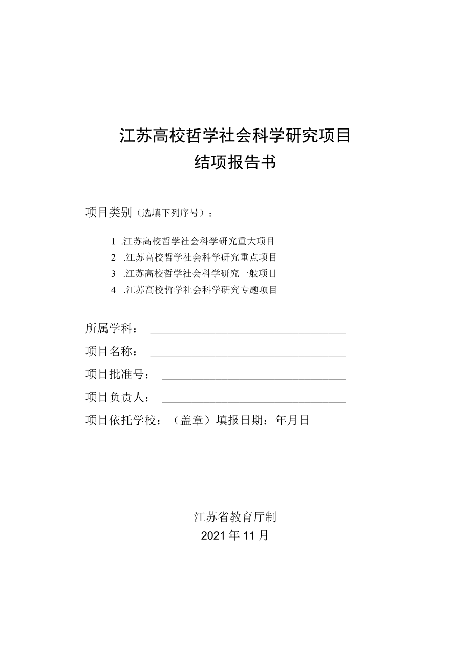 江苏高校哲学社会科学研究项目结项报告书（2021年）.docx_第1页