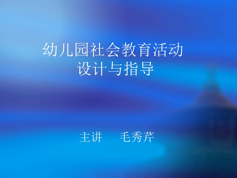 幼儿园社会教育活动设计与指导课件.ppt_第1页