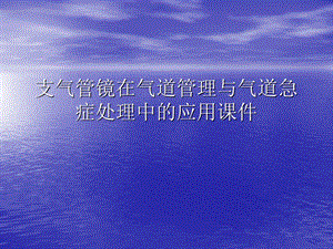 支气管镜在气道管理与气道急症处理中的应用PPT讲稿课件.ppt