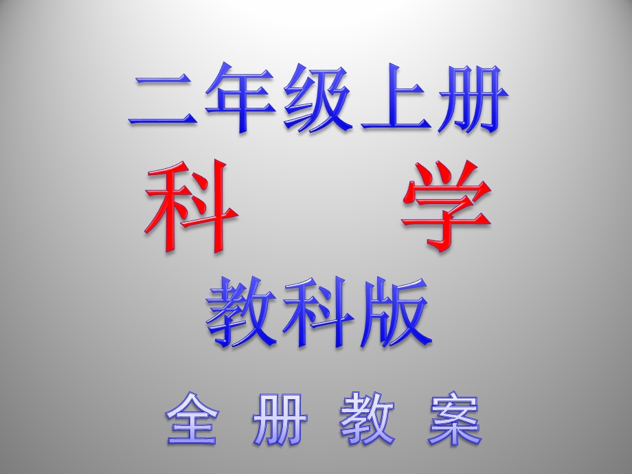 教科版小学二年级上册科学全册上课ppt课件.pptx_第1页