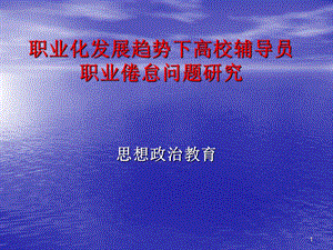 思政专业研究生论文答辩课件.ppt