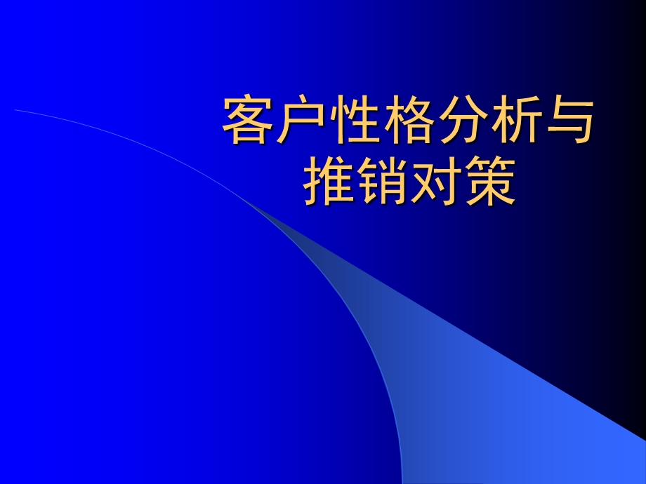 客户性格分析及推销对策课件.ppt_第1页