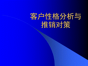 客户性格分析及推销对策课件.ppt