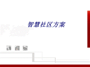 智慧社区方案专题培训ppt课件.ppt