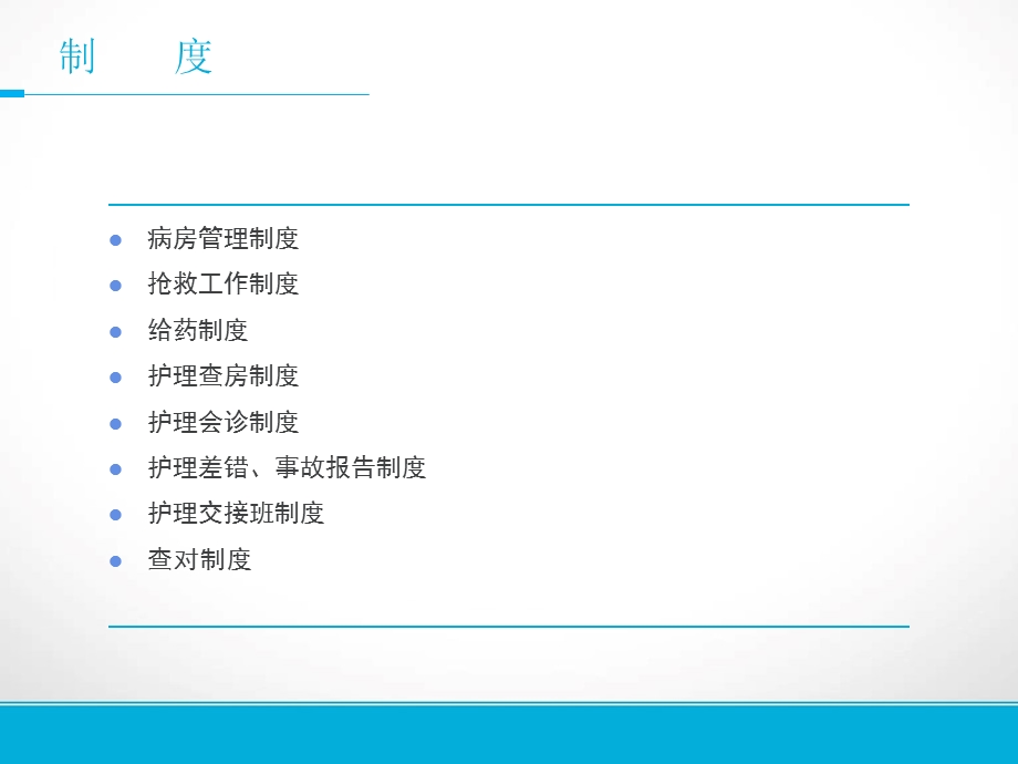 护理核心制度与护理人员岗位职责课件.ppt_第2页