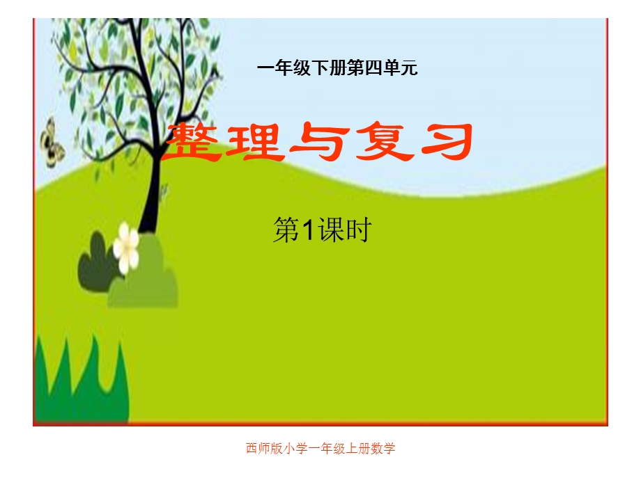 小学一年级下册四单元册数学《整理复习》(第一课时)课件.ppt_第1页