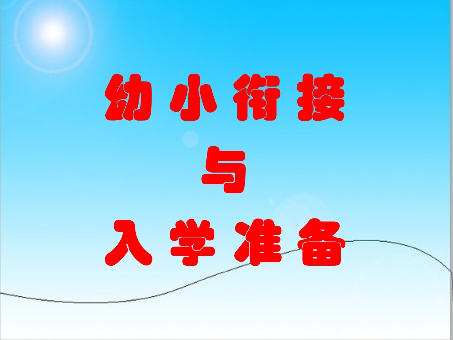 幼小衔接与入学准备课件.ppt_第1页