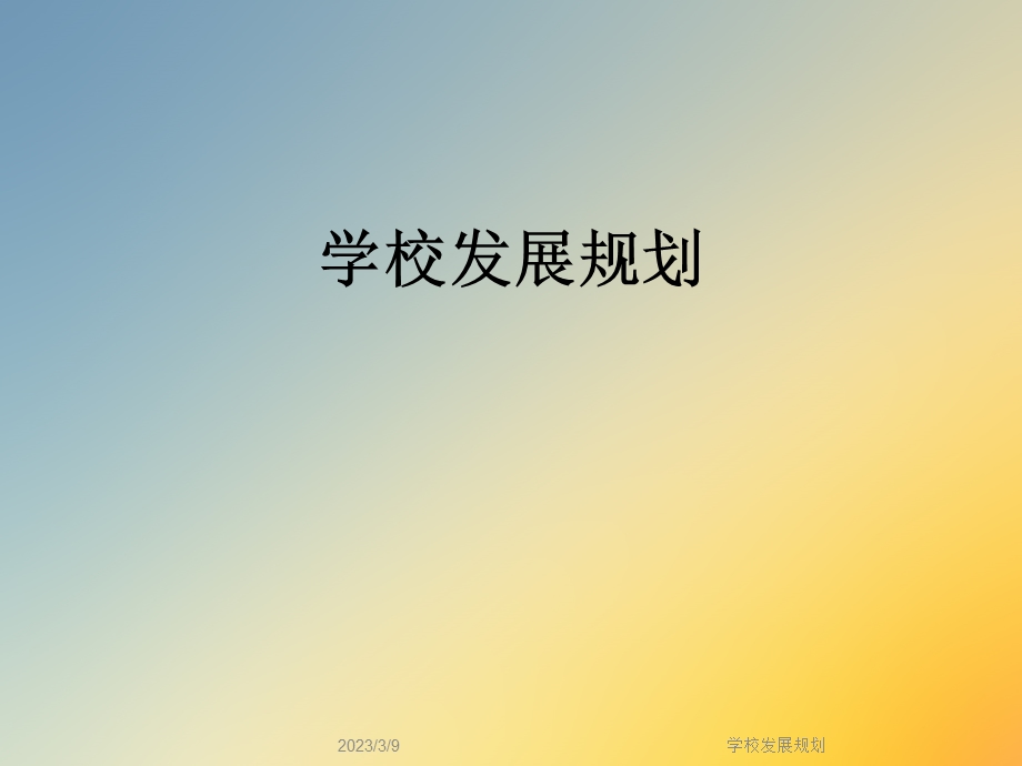 学校发展规划课件.ppt_第1页