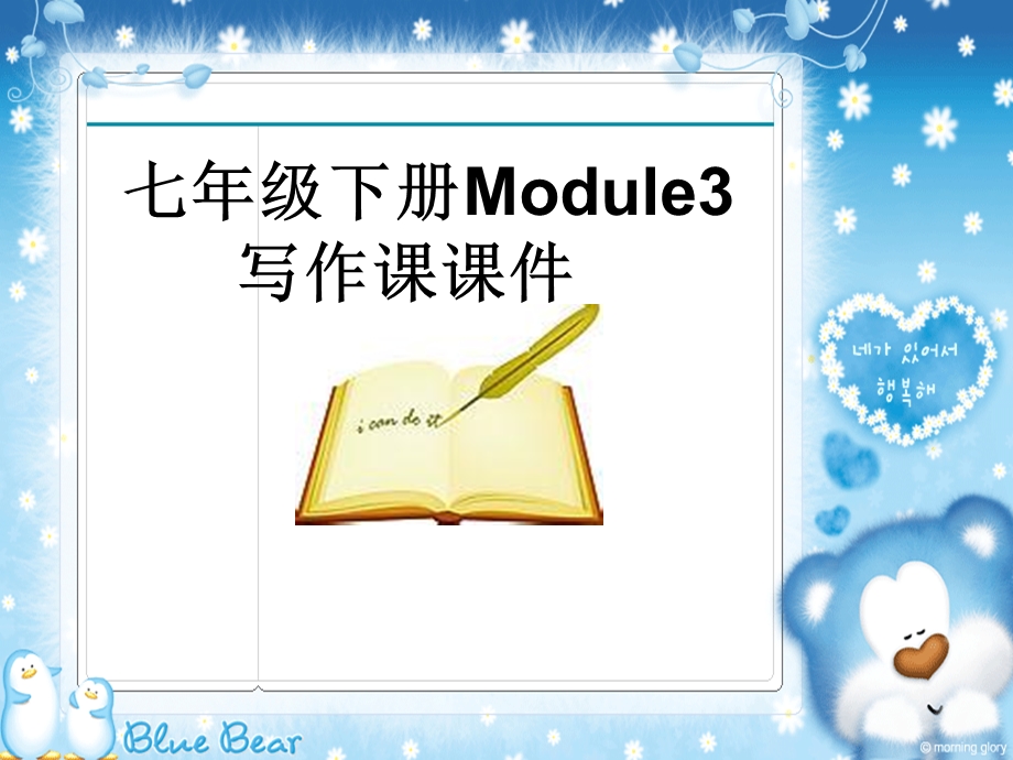 新外研版英语七年级下册写作ppt课件：Module3 Unit 3 writing.ppt_第1页