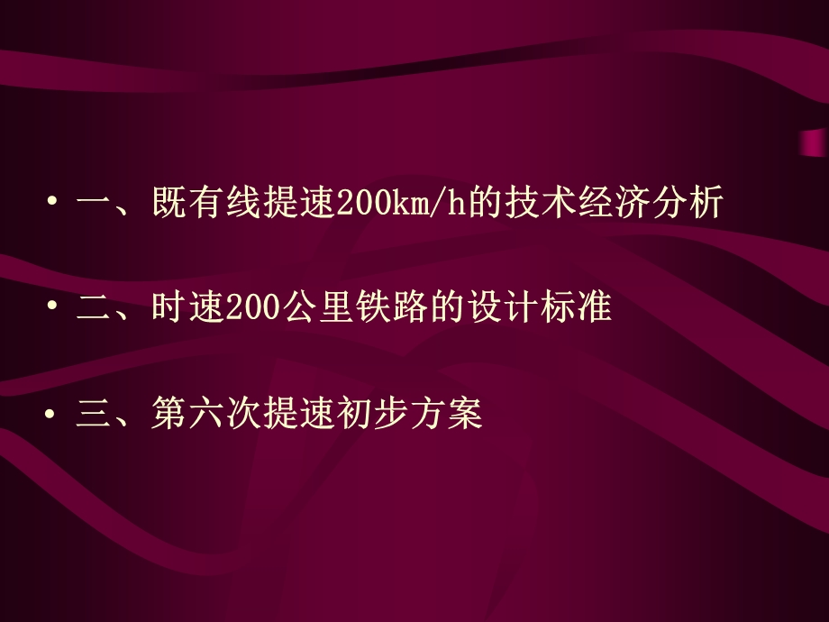 既有线提速200公里技术概述资料课件.ppt_第3页