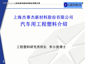 工程塑料在汽车中应用课件.ppt