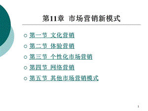 市场营销新模式课件.ppt