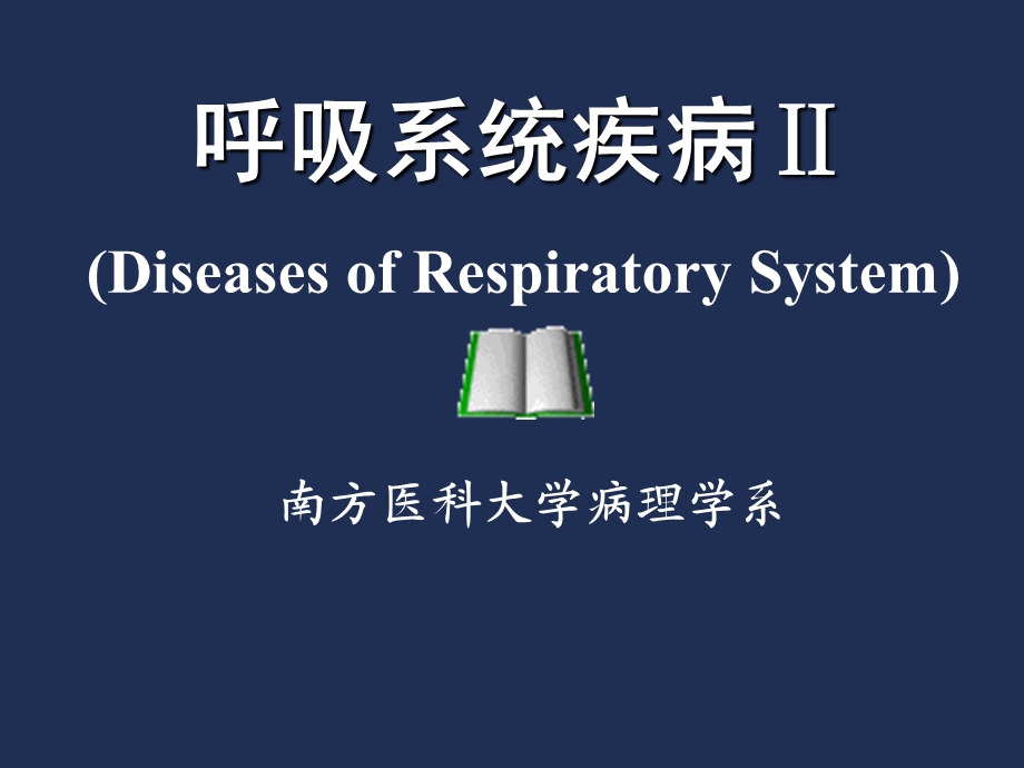 慢阻肺、肺心病、ARDS课件.ppt_第1页