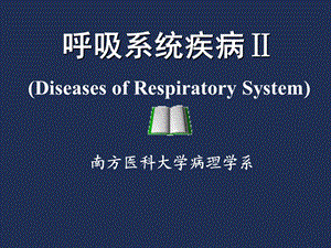 慢阻肺、肺心病、ARDS课件.ppt