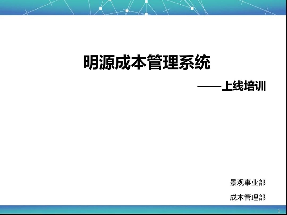 明源成本管理系统操作培训知识讲解课件.ppt_第2页