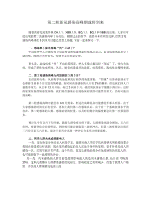 第二轮新冠感染高峰期或将到来.docx