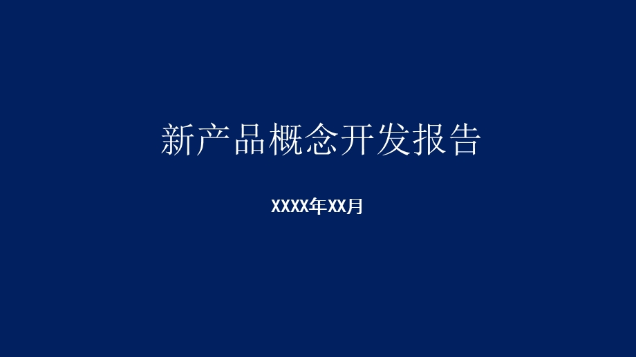 新产品概念报告课件.pptx_第1页