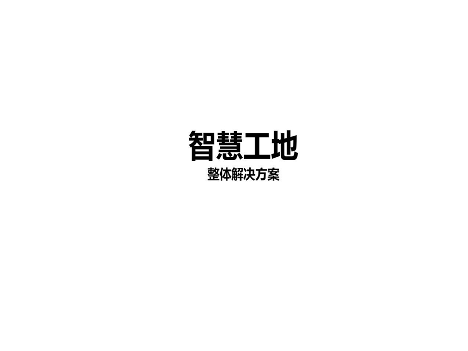 最全智慧工地整体解决方案课件.ppt_第1页