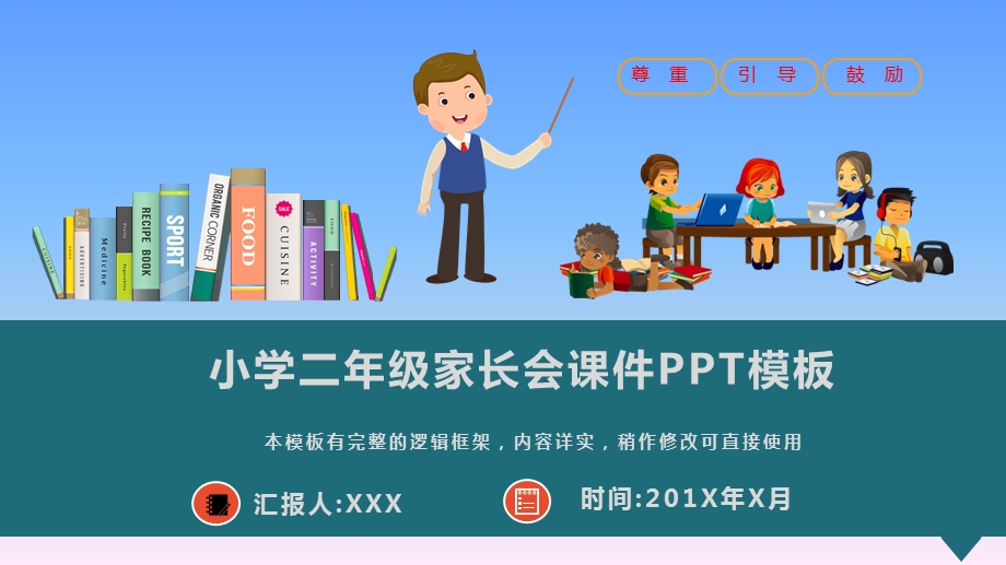 小学二年级家长会ppt课件模板(推荐).pptx_第1页