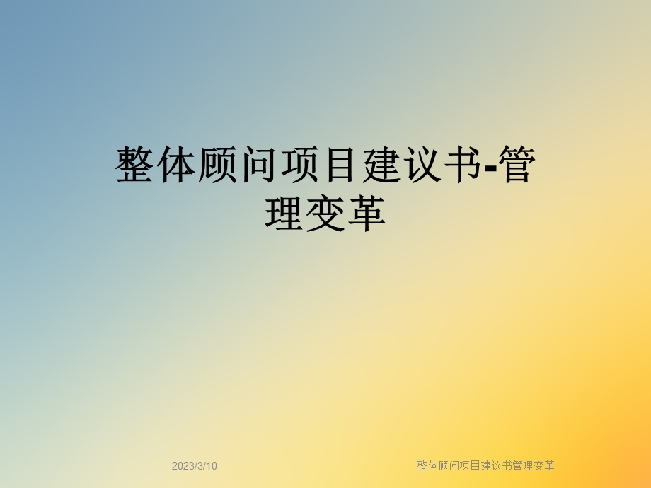 整体顾问项目建议书管理变革课件.ppt_第1页