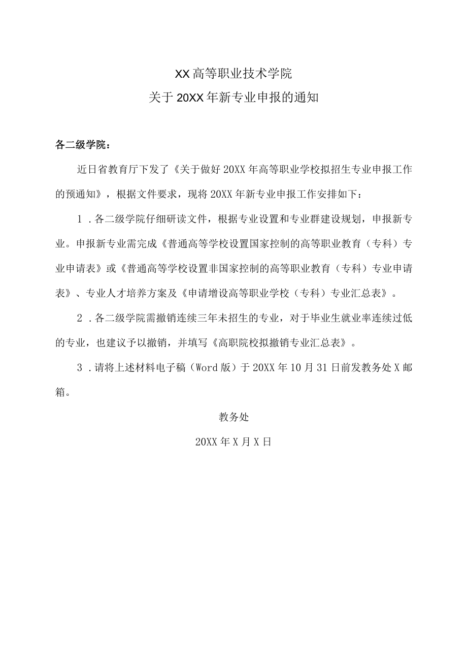 XX高等职业技术学院关于20XX年新专业申报的通知.docx_第1页